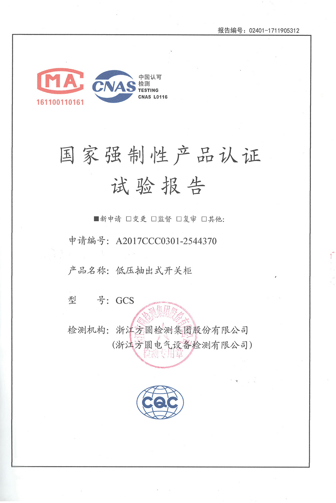 國家強制性產(chǎn)品認證試驗報告-低壓抽出式開關(guān)柜