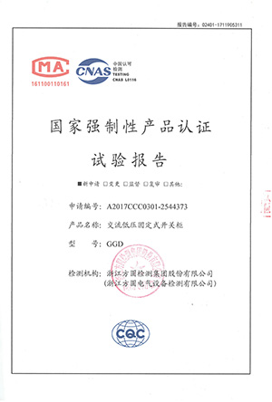 國家強制性產(chǎn)品認證試驗報告-交流低壓固定式開關(guān)柜
